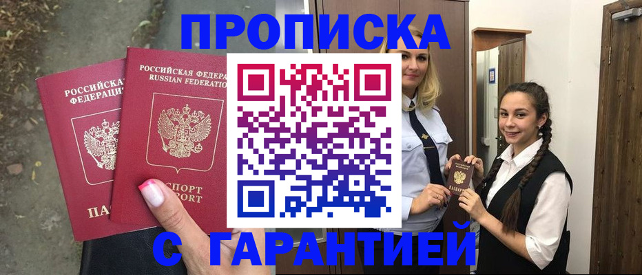 временная регистрация купить в Якутске